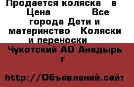 Продается коляска 2 в 1 › Цена ­ 10 000 - Все города Дети и материнство » Коляски и переноски   . Чукотский АО,Анадырь г.